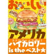 おいしいアメリカ（イースト・プレス） [電子書籍]
