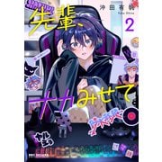 先輩、ナカみせて 2【電子限定かきおろし付】（リブレ） [電子書籍]