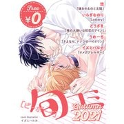 【無料・再編集版】ビーボーイ旬コミ Autumn2021（リブレ） [電子書籍]