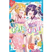 ひなたとひかり（6）（講談社） [電子書籍]