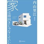 家は南向きじゃなくていい（講談社） [電子書籍]