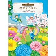 ようせいじてん 花のようせい 12か月（講談社） [電子書籍]