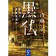 黒仏 警視庁異能処理班ミカヅチ（講談社） [電子書籍]