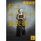 掟上今日子の裏表紙（文庫版）（講談社） [電子書籍]