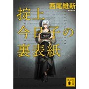 掟上今日子の裏表紙（文庫版）（講談社） [電子書籍]