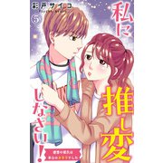 私に推し変しなさい！ 理想の彼氏は早口のオタクでした 5（大都社） [電子書籍]