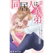 同居人は義弟 未亡人は彼の恋心にまだ気づいていない 2（大都社） [電子書籍]