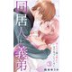 同居人は義弟 未亡人は彼の恋心にまだ気づいていない 3（大都社） [電子書籍]