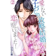 愛のない子づくり政略結婚のハズが恋しちゃいました！ 2（大都社） [電子書籍]