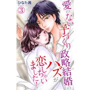 愛のない子づくり政略結婚のハズが恋しちゃいました！ 3（大都社） [電子書籍]