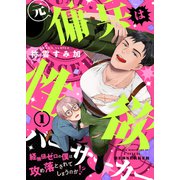元傭兵は性欲バーサーカー～経験値ゼロの僕は攻め落とされてしまうのか！？（1）（forcs） [電子書籍]
