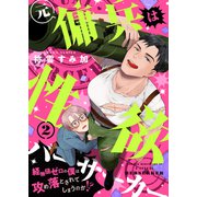 元傭兵は性欲バーサーカー～経験値ゼロの僕は攻め落とされてしまうのか！？（2）（forcs） [電子書籍]
