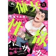 元傭兵は性欲バーサーカー～経験値ゼロの僕は攻め落とされてしまうのか！？（3）（forcs） [電子書籍]