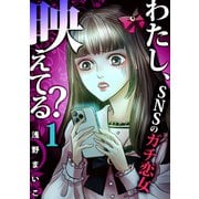 わたし、映えてる？～SNSの痛い女 ♯ガチ恋女（1）（forcs） [電子書籍]