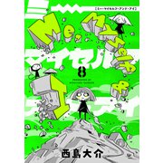 Me,Myself and I（8）（forcs） [電子書籍]