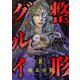 整形グルイ（8）（forcs） [電子書籍]