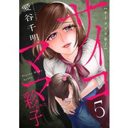 サイコママ彩子（5）（forcs） [電子書籍]
