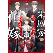 朱凰家の花嫁～遺言により義兄に抱かれることになりました。（1）（forcs） [電子書籍]