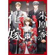 朱凰家の花嫁～遺言により義兄に抱かれることになりました。（2）（forcs） [電子書籍]