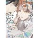 甘え上手で、愛され下手の。【電子限定おまけ付き】（新書館） [電子書籍]