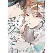 甘え上手で、愛され下手の。【電子限定おまけ付き】（新書館） [電子書籍]