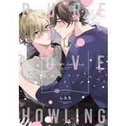 純愛ラブハウリング【電子限定おまけ付き】（新書館） [電子書籍]