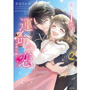あと1％で運命の恋～竜道礼編～ 2 【電子限定おまけマンガ付き】（宙出版） [電子書籍]