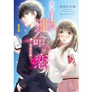 あと1％で運命の恋～竜道礼編～ 1 【電子限定おまけマンガ付き】（宙出版） [電子書籍]