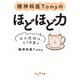 精神科医Tomyのほどほど力～全力投球は、もう卒業よ（大和書房） [電子書籍]