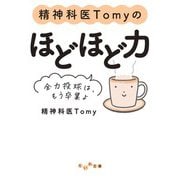 精神科医Tomyのほどほど力～全力投球は、もう卒業よ（大和書房） [電子書籍]