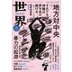 世界2024年5月号（岩波書店） [電子書籍]