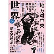 世界2024年5月号（岩波書店） [電子書籍]
