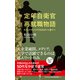 定年自衛官再就職物語 - セカンドキャリアの生きがいと憂うつ -（ワニブックス） [電子書籍]