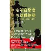 定年自衛官再就職物語 - セカンドキャリアの生きがいと憂うつ -（ワニブックス） [電子書籍]