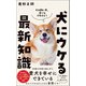 犬にウケる最新知識（ワニブックス） [電子書籍]