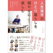 人生後半のひとり暮らしを穏やかに楽しむ（主婦と生活社） [電子書籍]