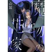 魔物の花嫁（9）（ふゅーじょんぷろだくと） [電子書籍]