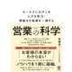 営業の科学 セールスにはびこるムダな努力・根拠なき指導を一掃する（かんき出版） [電子書籍]