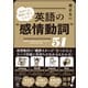 気持ちを繊細に表すための 英語の"感情動詞"51（かんき出版） [電子書籍]
