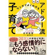 マンガでよくわかる アドラー流子育て【新版】（かんき出版） [電子書籍]