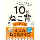 すぐできる 10秒ねこ背ストレッチ（かんき出版） [電子書籍]
