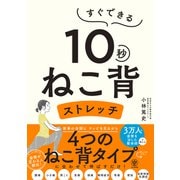 すぐできる 10秒ねこ背ストレッチ（かんき出版） [電子書籍]