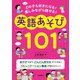 どの子も好きになる！ 楽しみながら話せる！ 英語あそび101（学陽書房） [電子書籍]