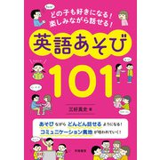 どの子も好きになる！ 楽しみながら話せる！ 英語あそび101（学陽書房） [電子書籍]