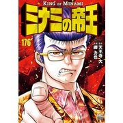 ミナミの帝王（176）（日本文芸社） [電子書籍]