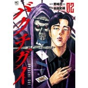 バクチグイ 2（日本文芸社） [電子書籍]