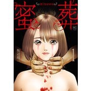 蜜葬～mitsusou～ 1（日本文芸社） [電子書籍]