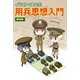イラストでまなぶ！用兵思想入門 編制編（ホビージャパン） [電子書籍]