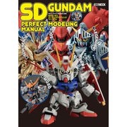 SDガンダムパーフェクトモデリングマニュアル（ホビージャパン） [電子書籍]