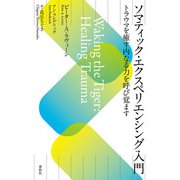 ソマティック・エクスペリエンシング入門（春秋社） [電子書籍]